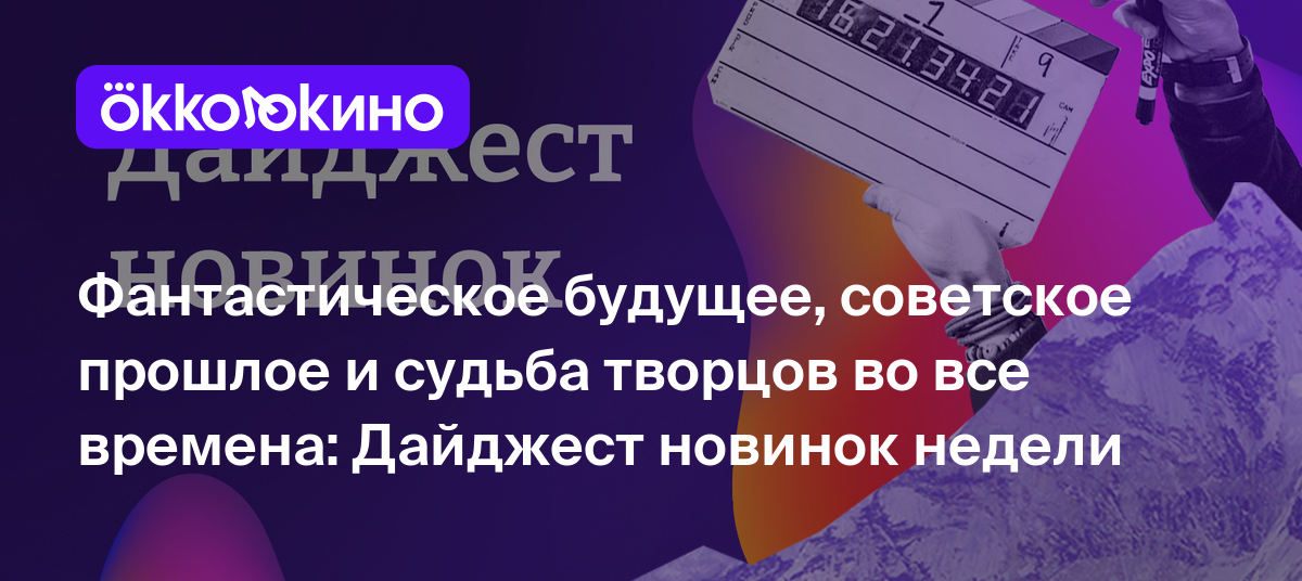 Что посмотреть онлайн прямо сейчас: Фантастическое будущее, советское  прошлое и судьба творцов во все времена - OKKOLOKINO