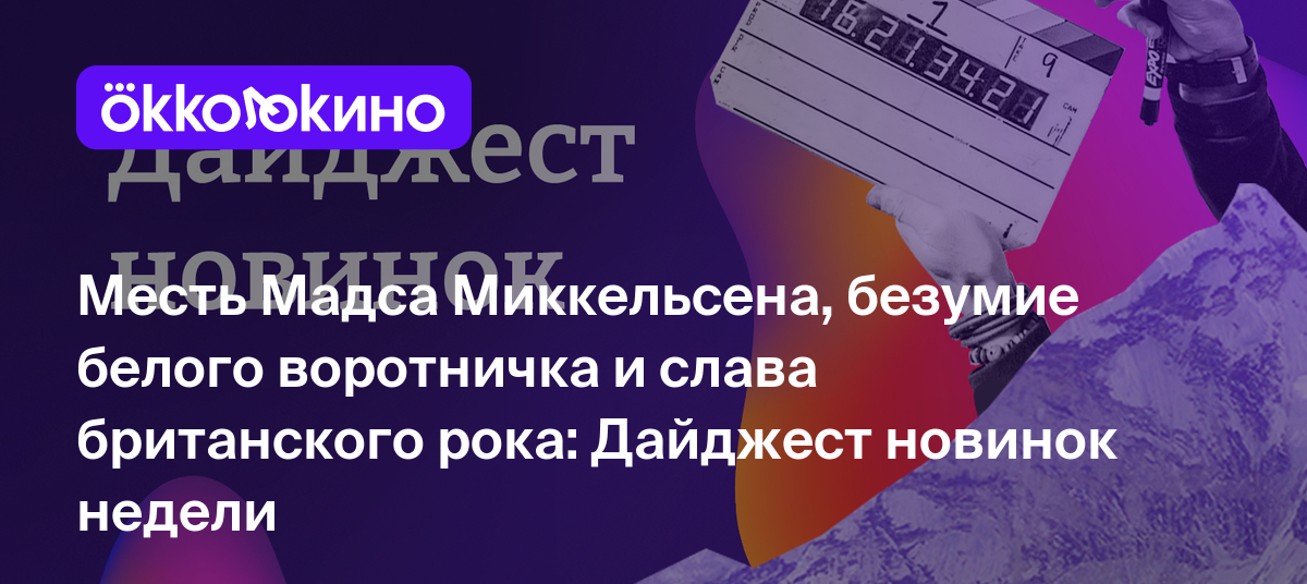 Что посмотреть онлайн прямо сейчас: Месть Мадса Миккельсена, безумие белого  воротничка и слава британского рока - OKKOLOKINO