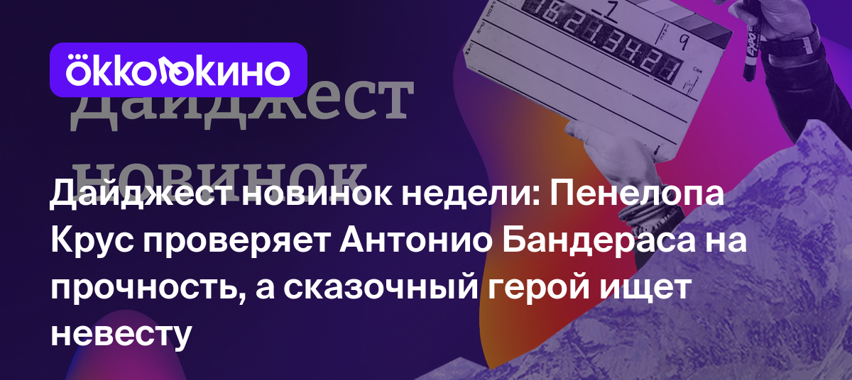 Пенелопа Крус проверяет Антонио Бандераса на прочность на съемочной  площадке, а сказочный герой ищет невесту - OKKOLOKINO