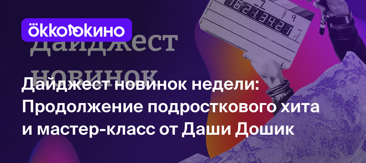 Продолжение подросткового хита, мастер-класс от Даши Дошик и сериал о  спасении души от создателей «Интернов» - OKKOLOKINO