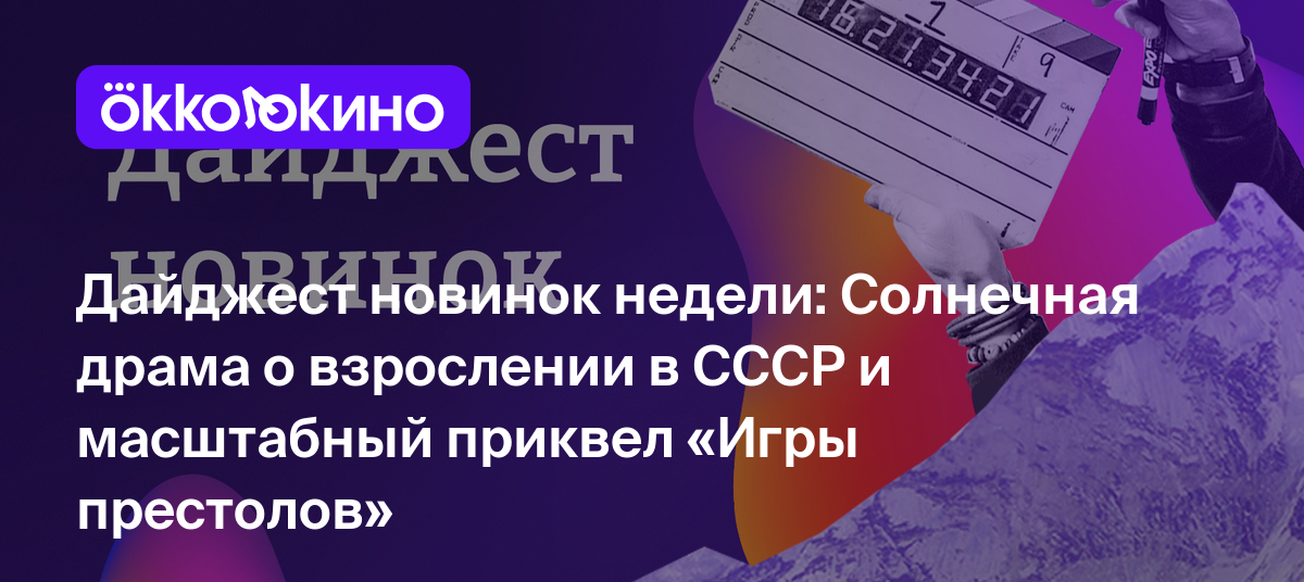 Солнечная драма о взрослении в СССР, хоррор о дейтинг-приложении и  масштабный приквел «Игры престолов» - OKKOLOKINO