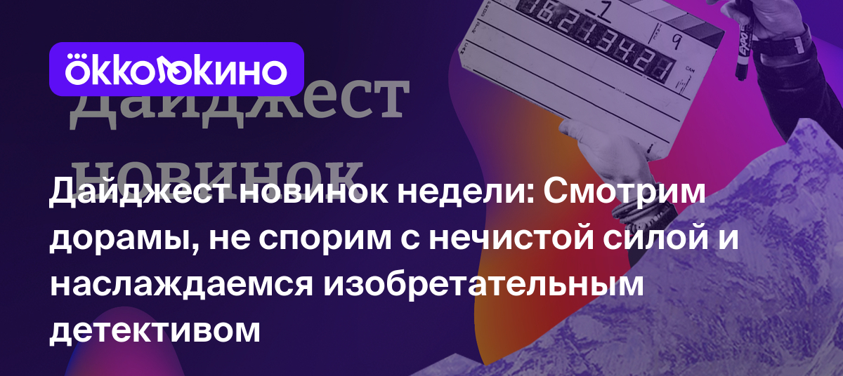 Смотрим дорамы, не спорим с нечистой силой и наслаждаемся сюрреалистичным и  изобретательным детективом - OKKOLOKINO