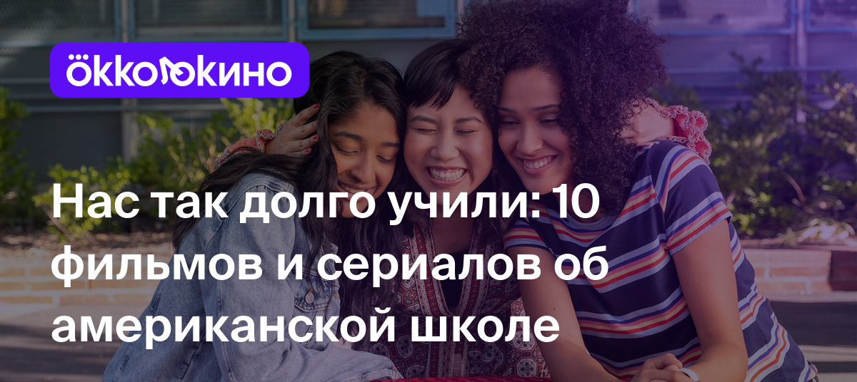 10 фильмов для подростков на все случаи жизни