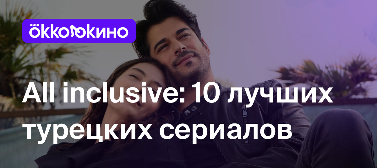 ТОП-10 лучших турецких сериалов - OKKOLOKINO