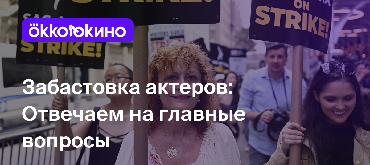 Забастовка актеров: Отвечаем на главные вопросы - OKKOLOKINO