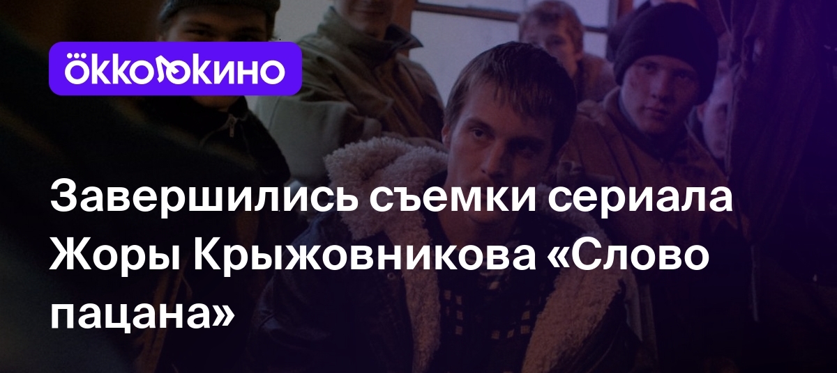 Завершились съемки сериала Жоры Крыжовникова «Слово пацана» - OKKOLOKINO