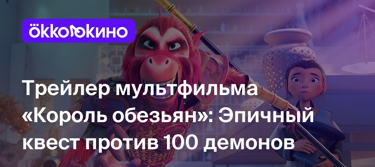 Трейлер мультфильма «Король обезьян»: Эпичный квест против 100 демонов -  OKKOLOKINO