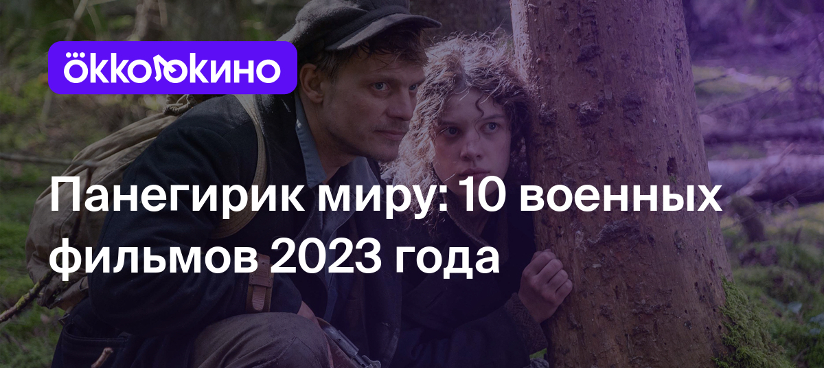 Лучшие военные фильмы 2023 года: Топ-10 новинок - OKKOLOKINO