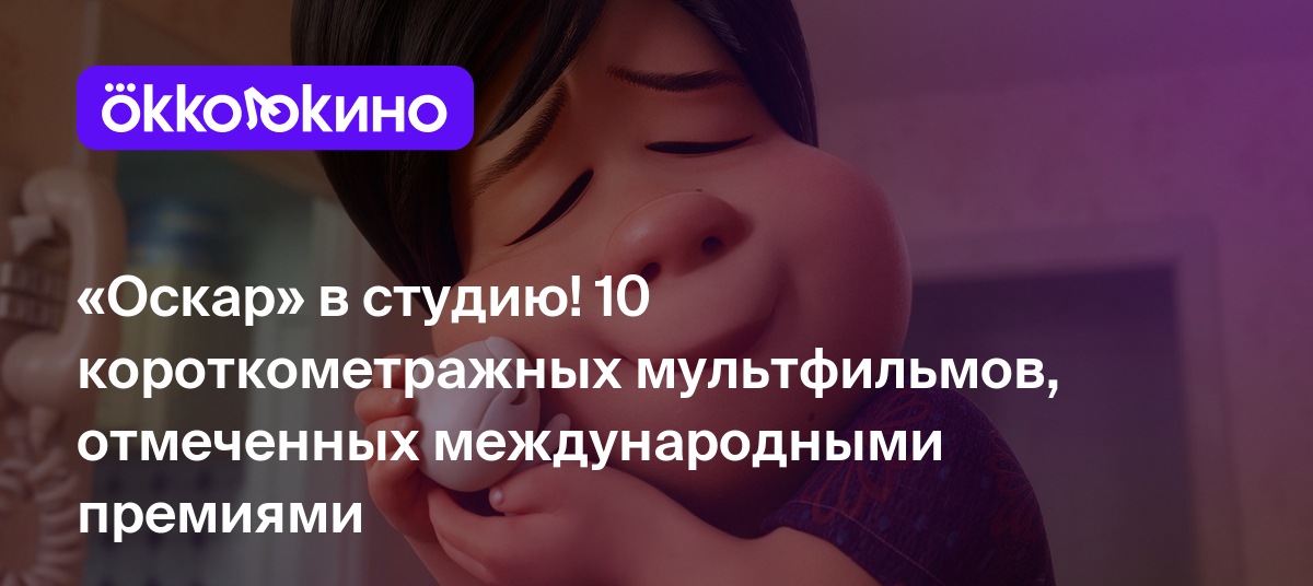 Миниатюрные миры: Лучшие короткометражные мультфильмы - OKKOLOKINO