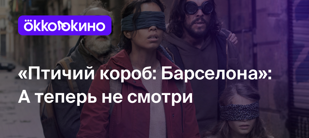 «Птичий короб: Барселона»: А теперь не смотри - OKKOLOKINO