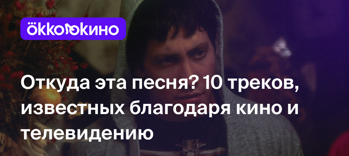 Откуда эта песня? 10 треков, известных благодаря кино и телевидению -  OKKOLOKINO