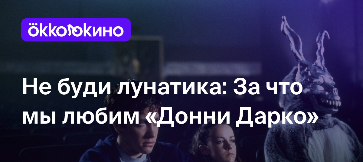 Не буди лунатика: За что мы любим «Донни Дарко» - OKKOLOKINO