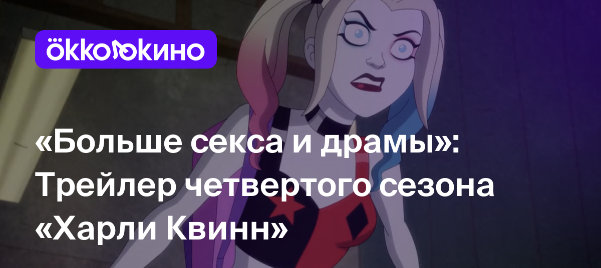 Больше секса и драмы»: Трейлер четвертого сезона «Харли Квинн» - OKKOLOKINO