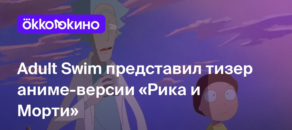 Adult Swim представил тизер аниме-версии &quot;<b>Рика</b> <b>и</b> Морти&quot; .