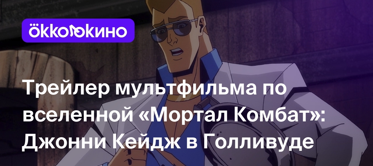 Трейлер мультфильма по вселенной «Мортал Комбат»: Джонни Кейдж в Голливуде  - OKKOLOKINO