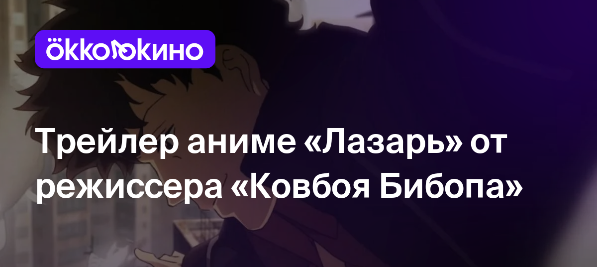 Трейлер аниме «Лазарь» от режиссера «Ковбоя Бибопа» - OKKOLOKINO