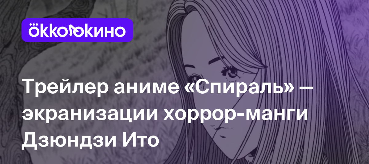 Манга спираль ито. Uzumaki Дзюндзи Ито.