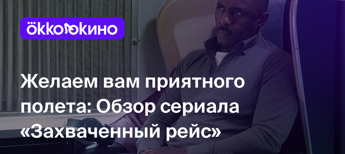 Желаем вам приятного полета: Обзор сериала «Захваченный рейс» - OKKOLOKINO