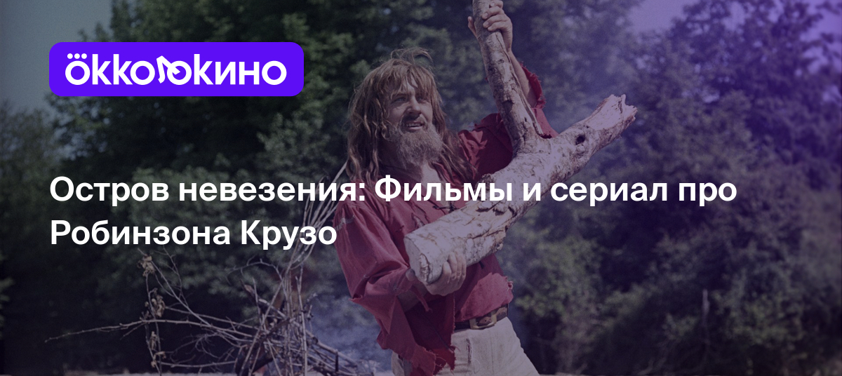 Фильмы про Робинзона Крузо: Лучшие картины - OKKOLOKINO