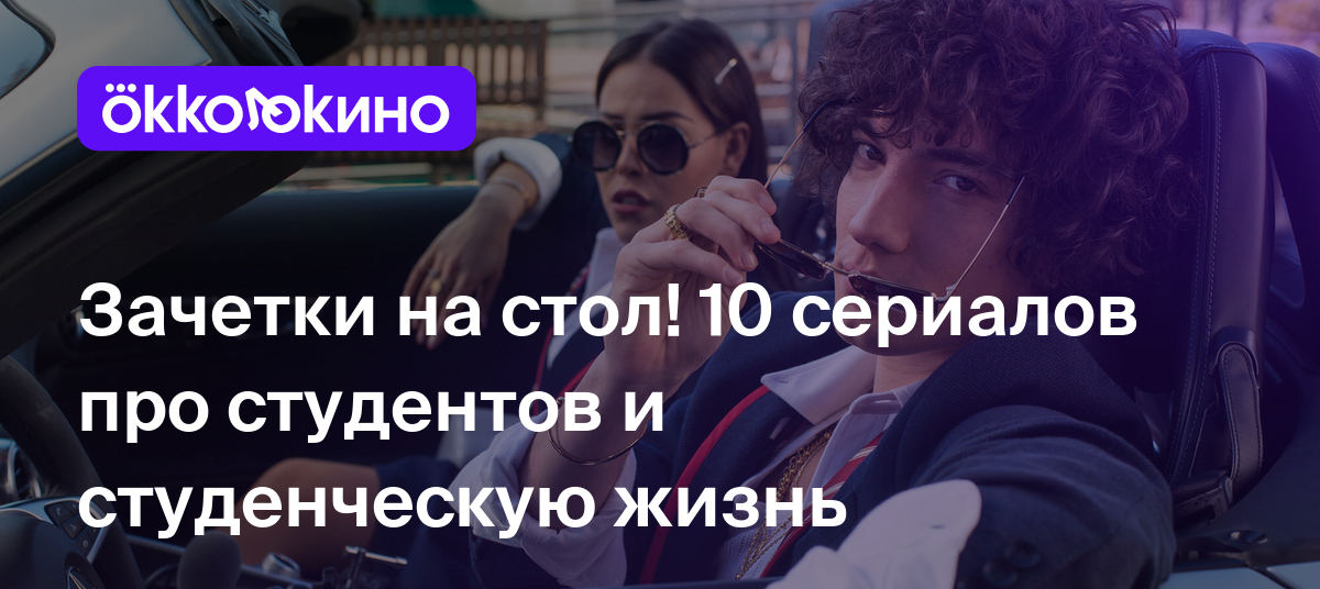 10 сериалов про студентов: Список лучших - OKKOLOKINO