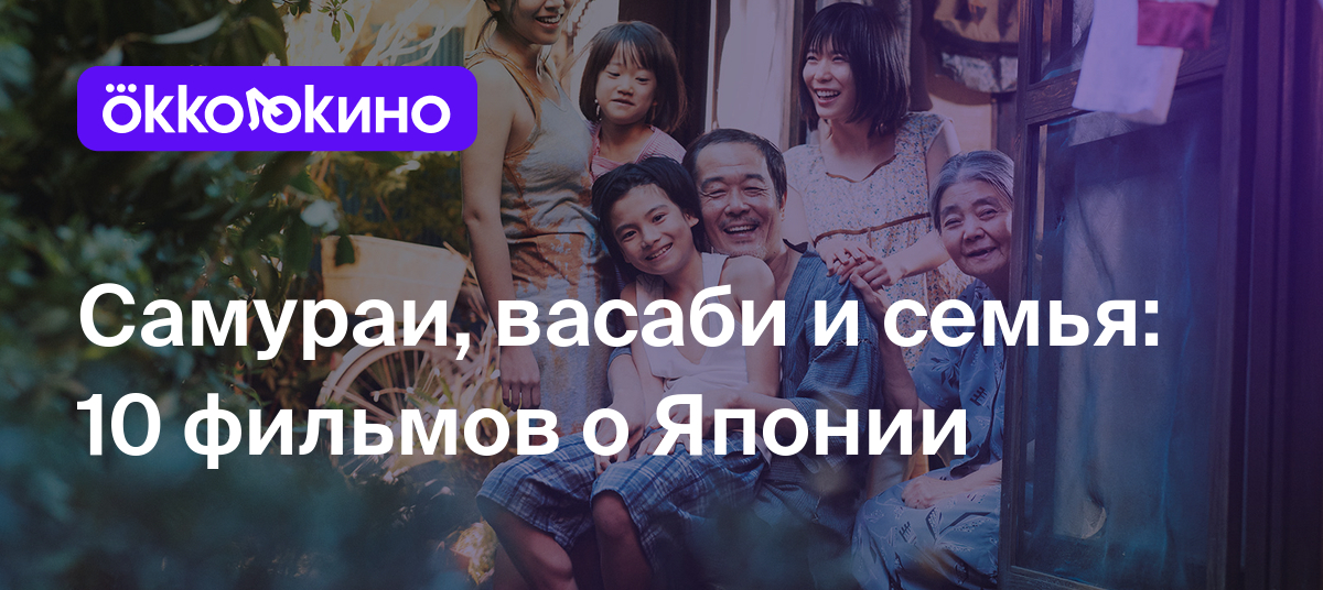 Самураи, васаби и семья: 10 фильмов о Японии