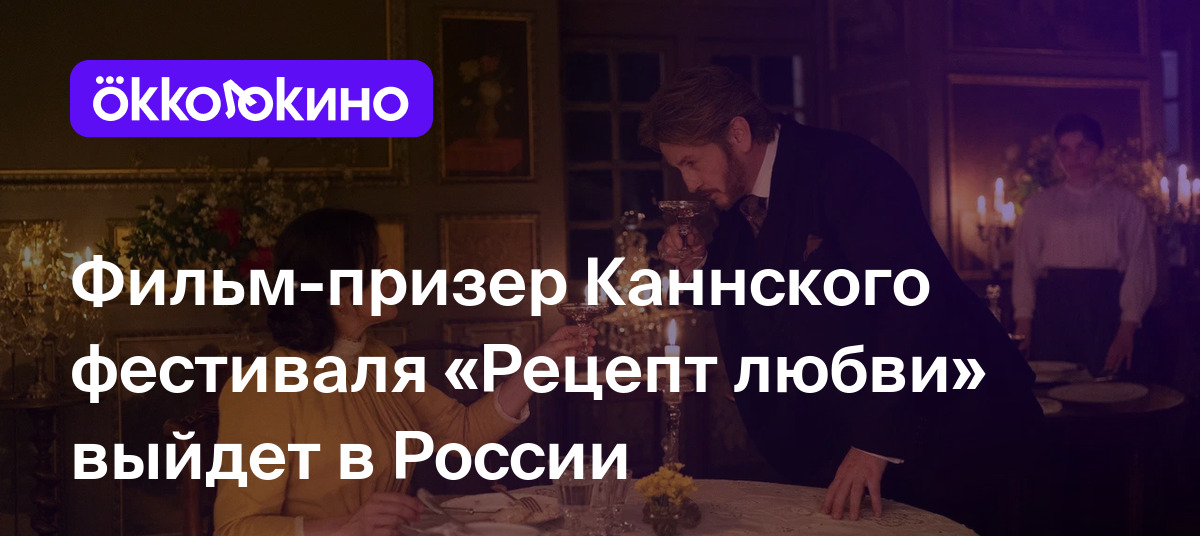 Фильм-призер Каннского фестиваля «Рецепт любви» выйдет в России - OKKOLOKINO