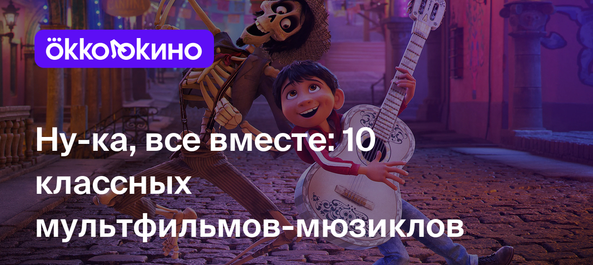 Мультфильмы с песнями: Список лучших мультфильмов-мюзиклов - OKKOLOKINO