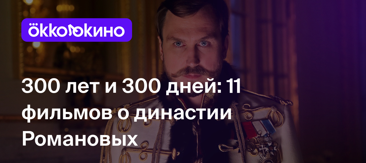 Топ-11 фильмов и сериалов про династию Романовых - OKKOLOKINO