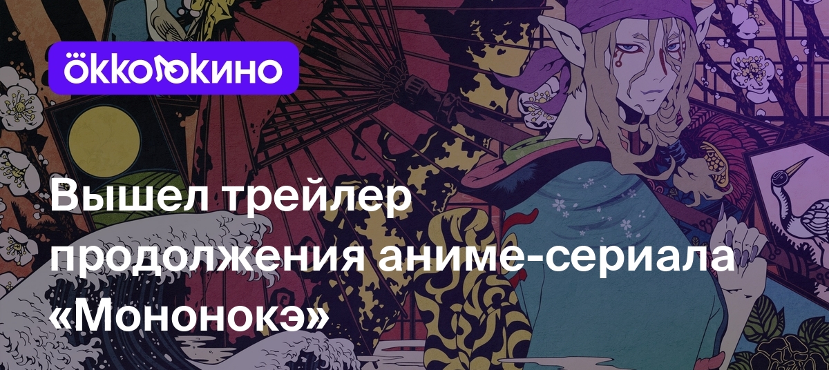 Вышел трейлер продолжения аниме-сериала «Мононокэ» - OKKOLOKINO