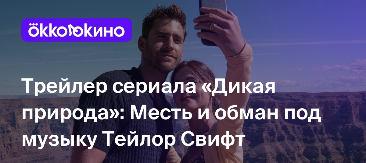 Трейлер сериала «Дикая природа»: Месть и обман под музыку Тейлор Свифт -  OKKOLOKINO