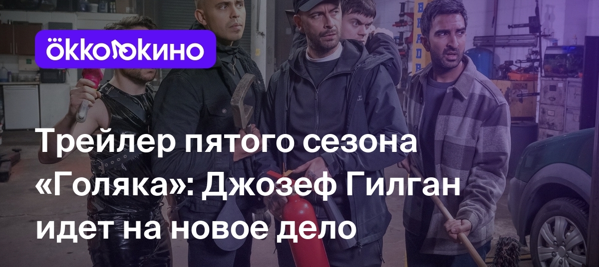 Трейлер пятого сезона «Голяка»: Джозеф Гилган идет на новое дело -  OKKOLOKINO