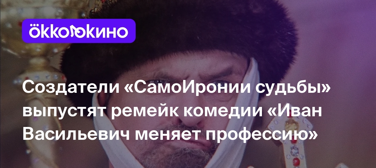 Создатели &quot;СамоИронии судьбы&quot; выпустят ремейк комедии &quot;<b>Иван</b> ...