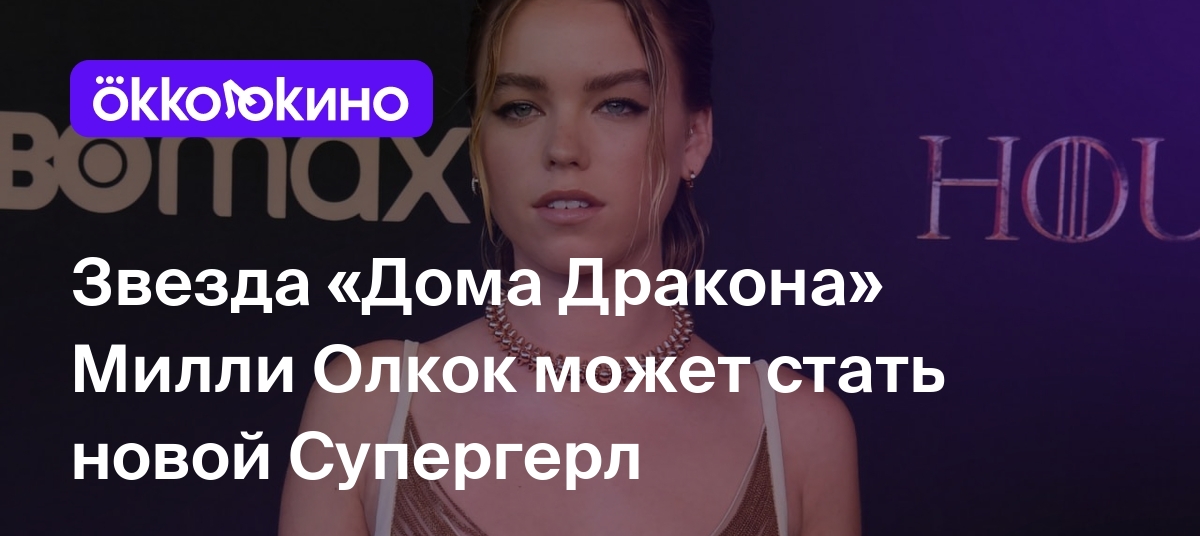 Звезда «Дома Дракона» Милли Олкок может стать новой Супергерл - OKKOLOKINO