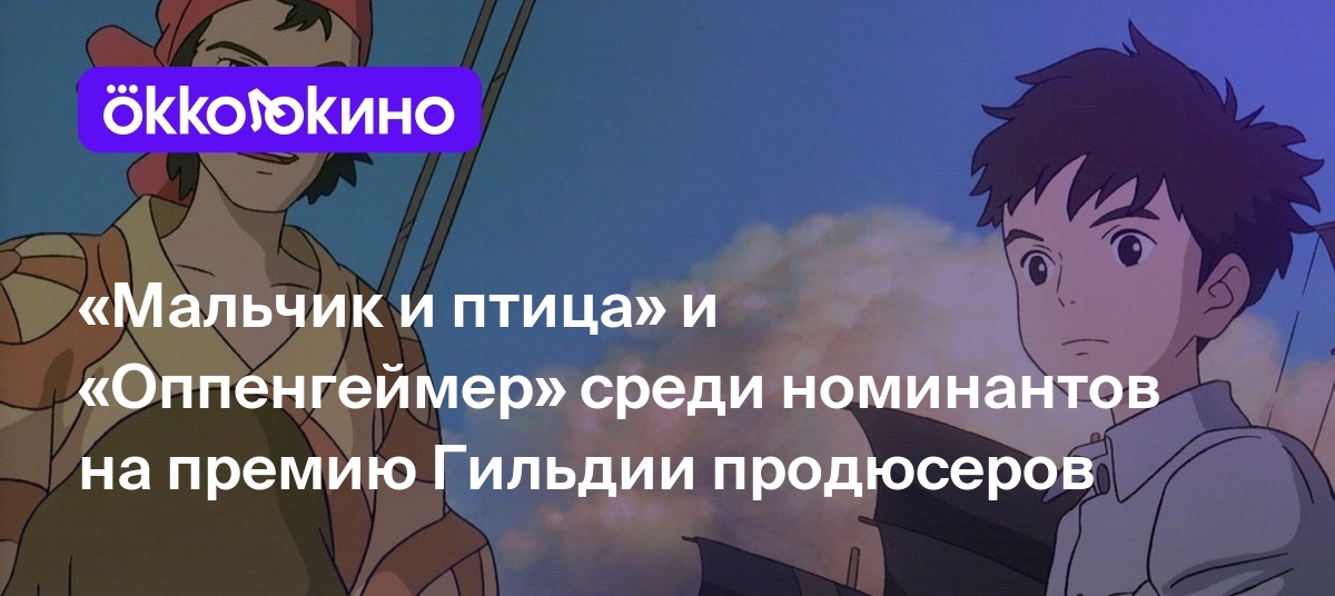 Мальчик и птица» и «Оппенгеймер» среди номинантов на премию Гильдии  продюсеров - OKKOLOKINO