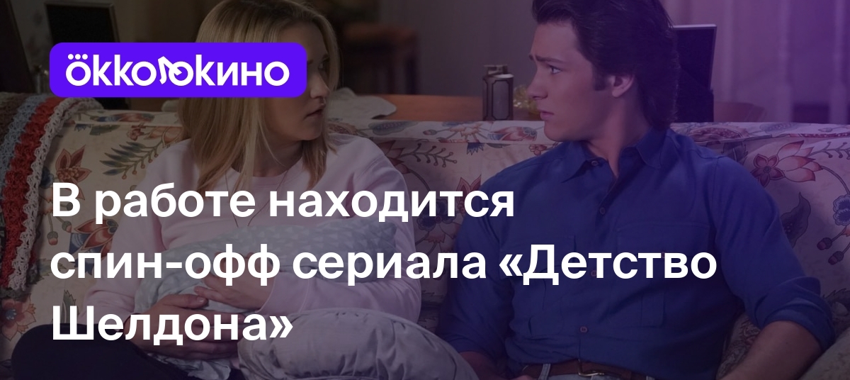 В работе находится спин-офф сериала «Детство Шелдона» - OKKOLOKINO