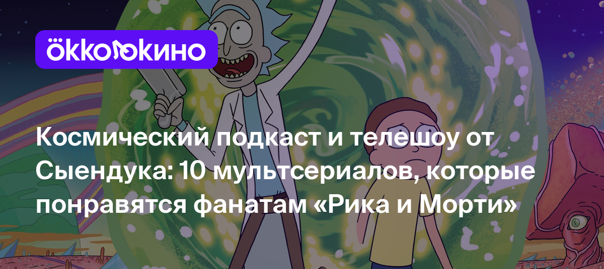 Мультфильмы, похожие на «Гравити Фолз» - OKKOLOKINO