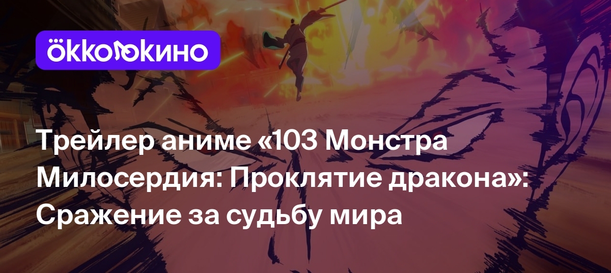 Трейлер аниме «103 Монстра Милосердия: Проклятие дракона»: Сражение за  судьбу мира - OKKOLOKINO