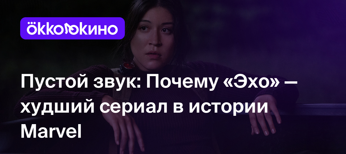 Пустой звук: Почему «Эхо» — худший сериал в истории Marvel - OKKOLOKINO