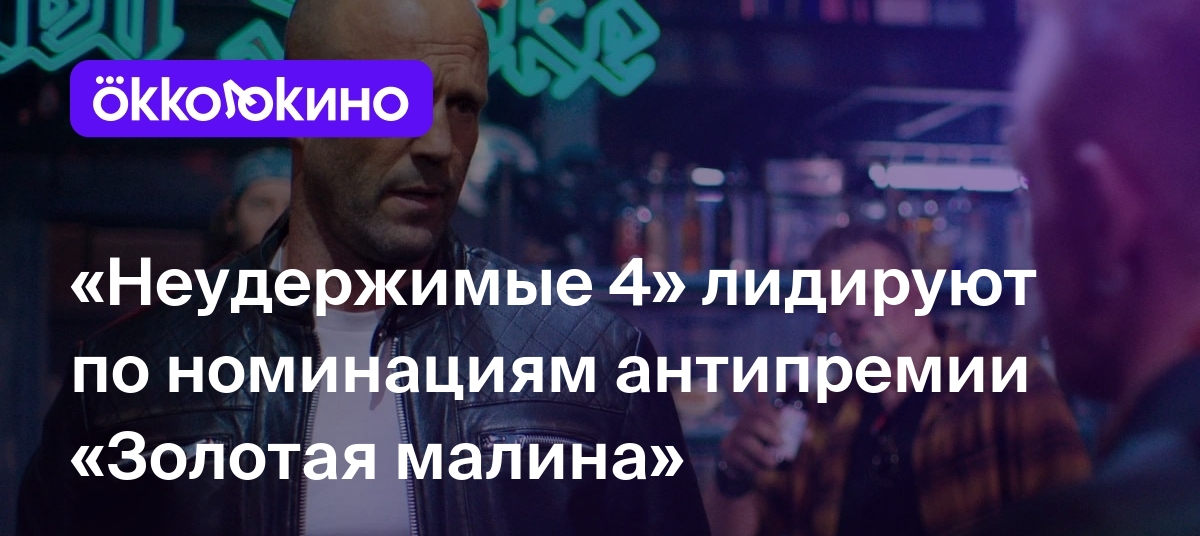 Неудержимые 4» лидируют по номинациям антипремии «Золотая малина» -  OKKOLOKINO