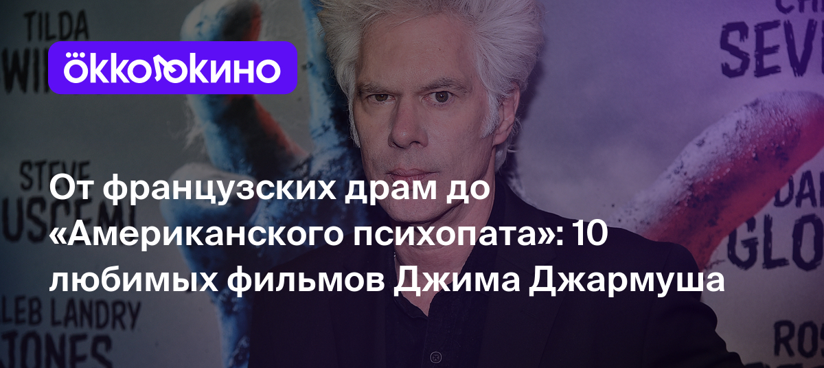 От французских драм до «Американского психопата»: 10 любимых фильмов Джима  Джармуша - OKKOLOKINO