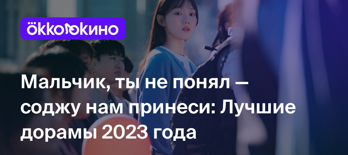 10 лучших дорам 2023 года - OKKOLOKINO