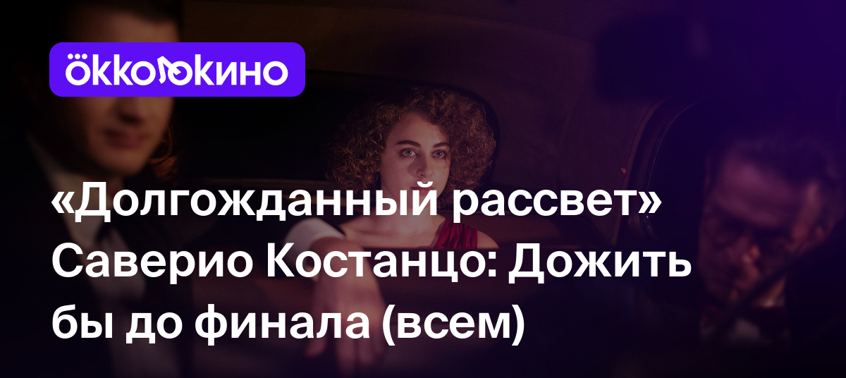 Рецензия на фильм «Долгожданный рассвет» (2023): Дожить бы до финала (всем)  - OKKOLOKINO