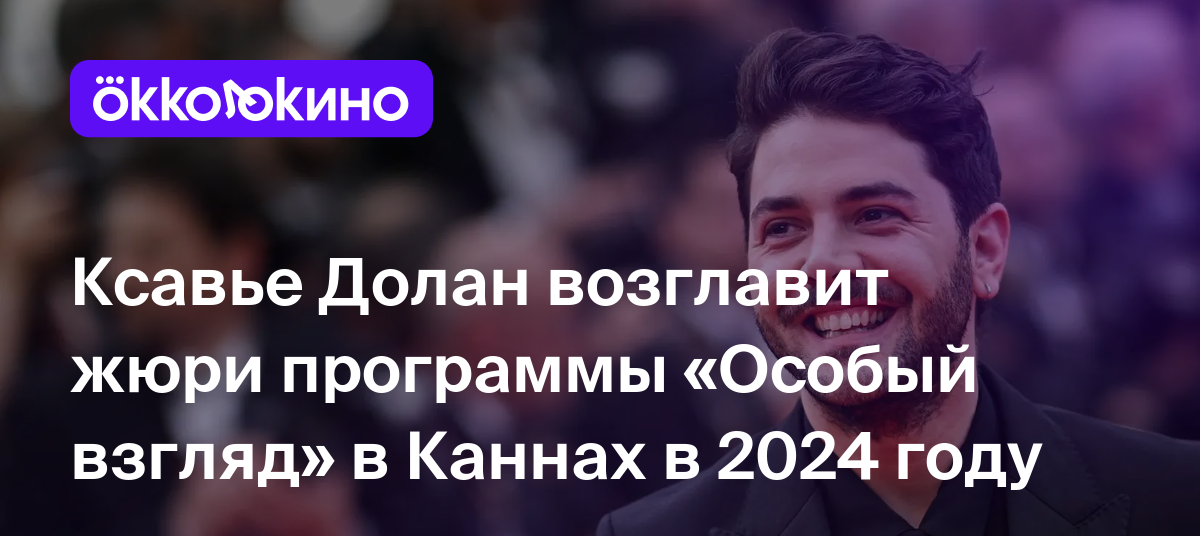 Ксавье Долан возглавит жюри программы «Особый взгляд» в Каннах в 2024 году  - OKKOLOKINO