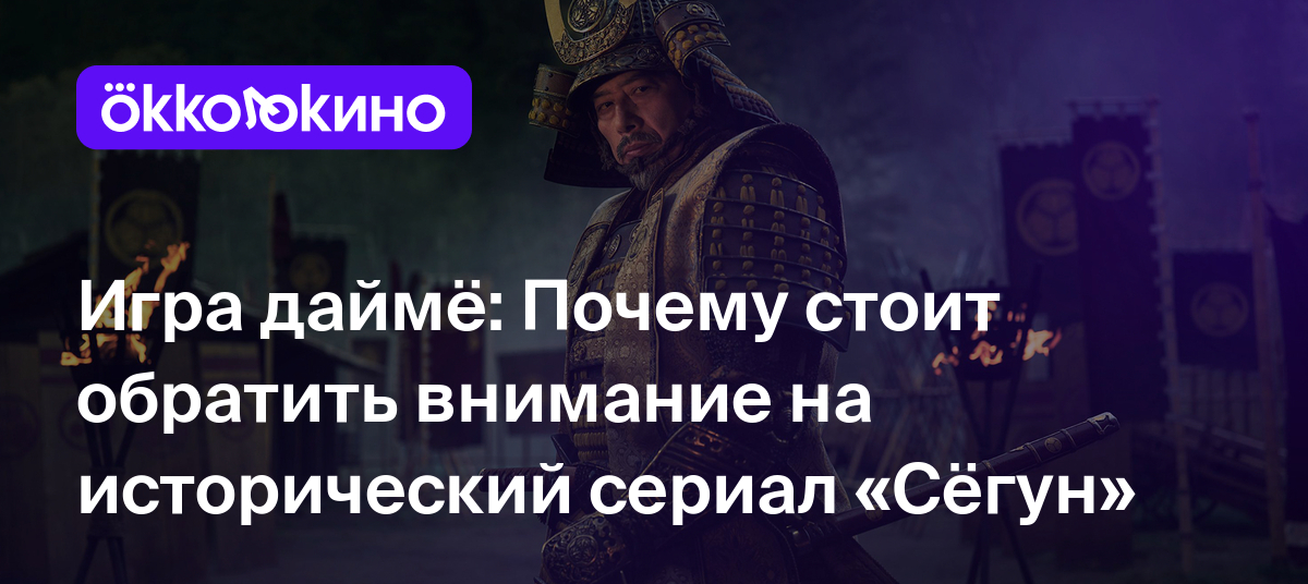 Рецензия на сериал «Сёгун» (2024): Игра даймё - OKKOLOKINO