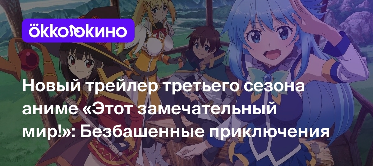 Новый трейлер третьего сезона аниме «Этот замечательный мир!»: Безбашенные  приключения - OKKOLOKINO