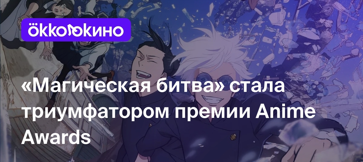 «Магическая битва» стала триумфатором премии Anime Awards - OKKOLOKINO