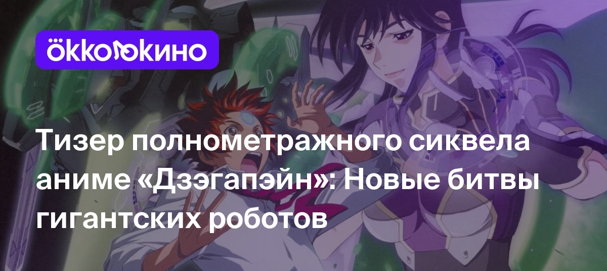 Тизер полнометражного сиквела аниме «Дзэгапэйн»: Новые битвы гигантских  роботов - OKKOLOKINO