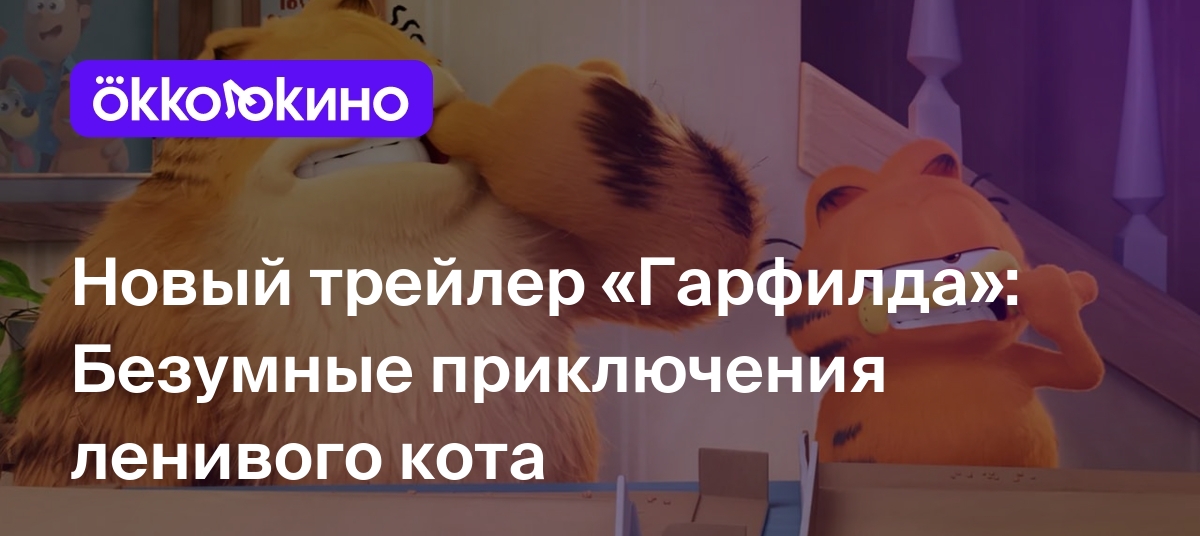 Новый трейлер «Гарфилда»: Безумные приключения ленивого кота - OKKOLOKINO