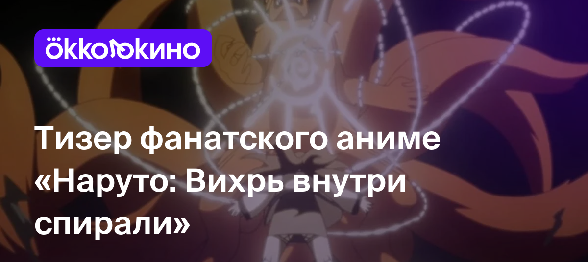 Тизер фанатского аниме «Наруто: Вихрь внутри спирали» - OKKOLOKINO