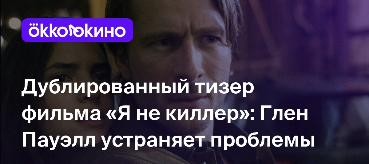 Дублированный тизер фильма «Я не киллер»: Глен Пауэлл устраняет проблемы -  OKKOLOKINO